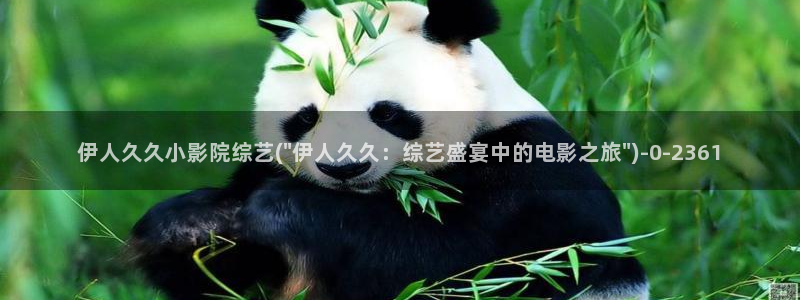 伊人影院久久在线影院