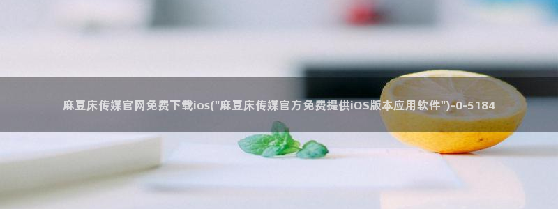 麻豆视频关键词