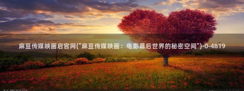 麻豆视频推荐内容