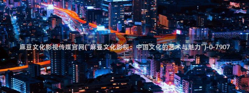 麻豆描述优化