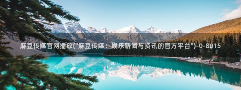 麻豆视频长尾词