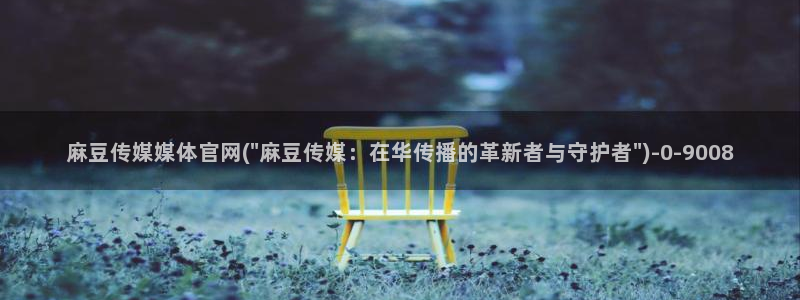 麻豆剧情短片