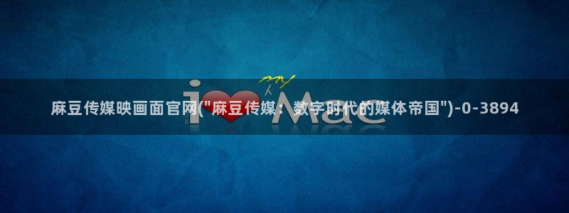 麻豆百度收录