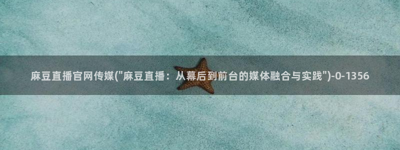 麻豆视频首页文案