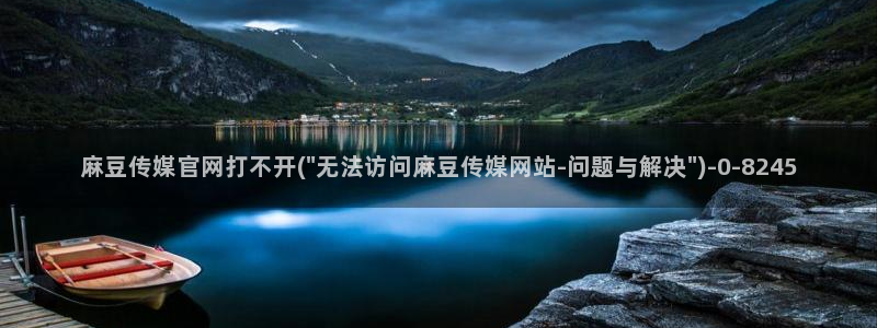 麻豆精选视频