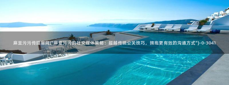 麻豆精选标题