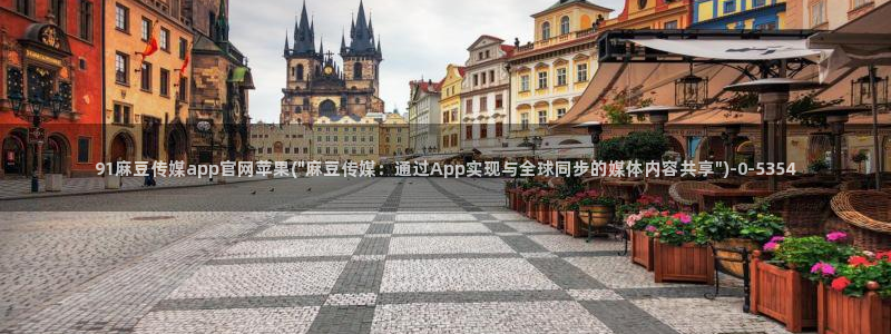 麻豆资讯描述：91麻豆传媒app官网苹果(\