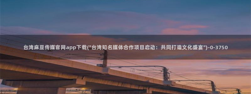 麻豆新片描述：台湾麻豆传媒官网app下载(\