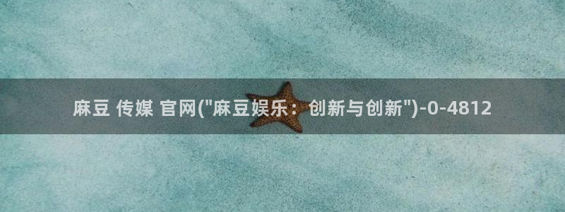 麻豆视频内容质量