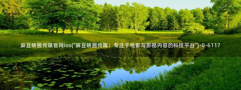 麻豆视频推荐：麻豆映画传媒官网ios(\