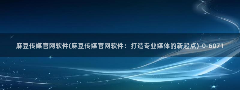 麻豆剧情解析