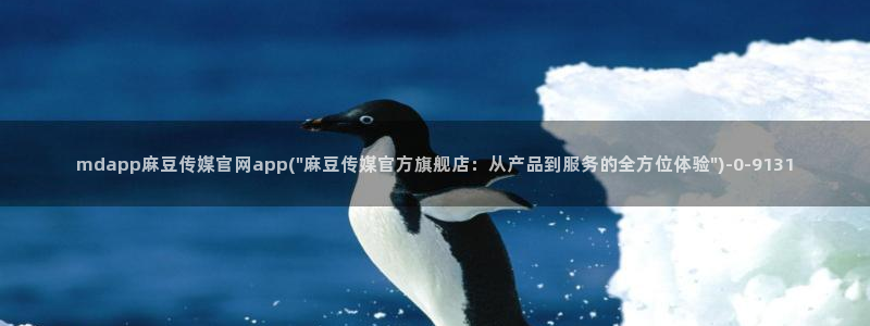 麻豆视频原创文案：mdapp麻豆传媒官网app(\