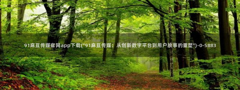 麻豆视频详情文案