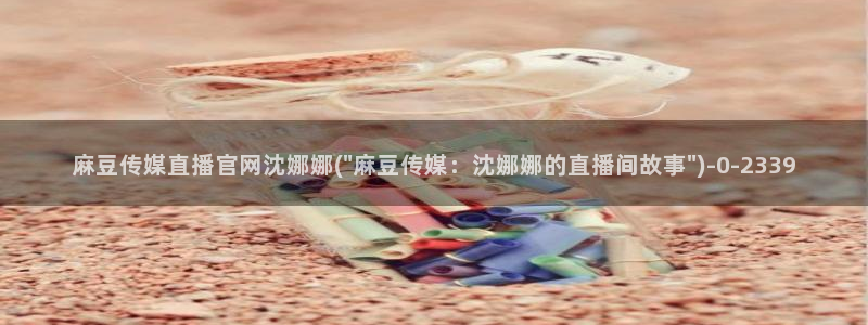 麻豆视频自然描述
