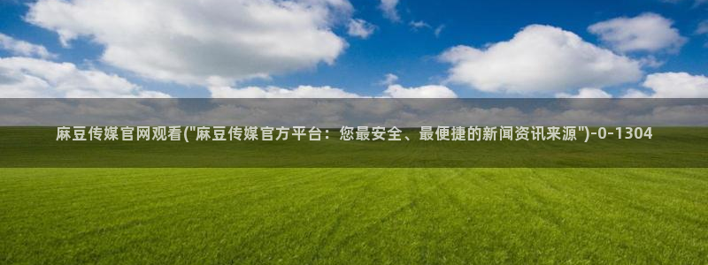 麻豆视频下载