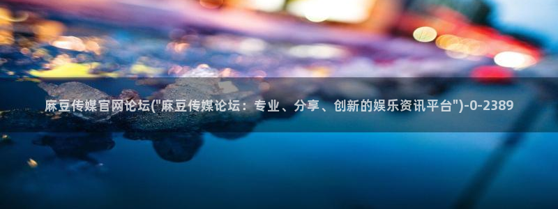 麻豆视频合作联系
