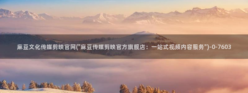麻豆视频推荐内容