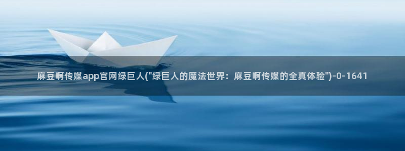 麻豆视频用户体验